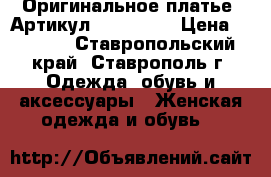  Оригинальное платье 	 Артикул: Am9184-3	 › Цена ­ 1 300 - Ставропольский край, Ставрополь г. Одежда, обувь и аксессуары » Женская одежда и обувь   